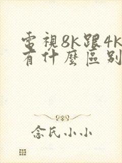 电视8k跟4k有什么区别