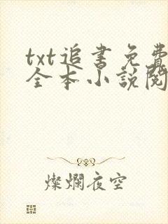 txt追书免费全本小说阅读器