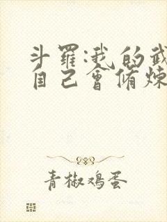 斗罗:我的武魂自己会修炼