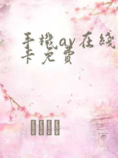 手机av在线不卡免费