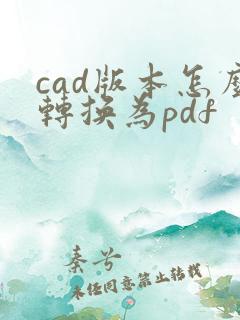 cad版本怎么转换为pdf