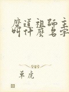 魔道祖师主题曲叫什么名字
