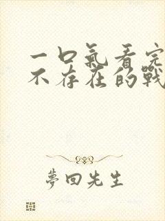 一口气看完86不存在的战区