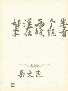 好汉两个半第3季在线观看