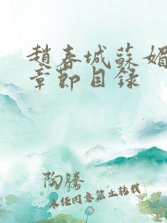 赵春城苏媚小说章节目录