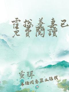 霍总养妻已成瘾免费阅读