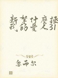 新拿什么拯救你我的爱人31集
