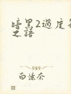 暗黑2过度符文之语