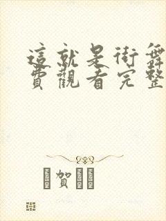 这就是街舞三免费观看完整版高清