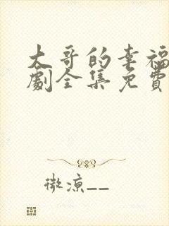 大哥的幸福电视剧全集免费观看