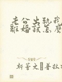 老公出轨我不想离婚该怎么做