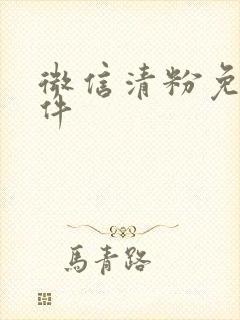 微信清粉免费软件