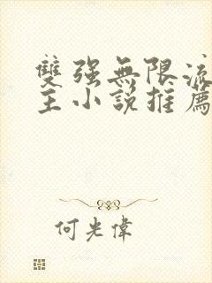 双强无限流双男主小说推荐