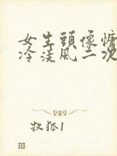 女生头像慵懒偏冷淡风二次元