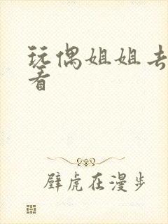 玩偶姐姐去哪里看