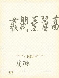 女朋友问有多喜欢我怎么回答