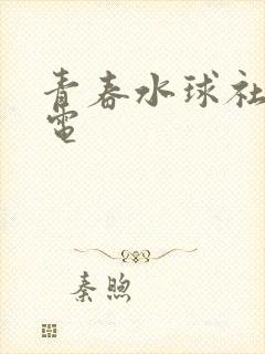 青春水球社乐乐电