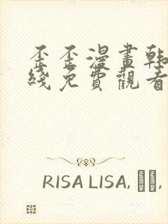 歪歪漫画韩漫在线免费观看