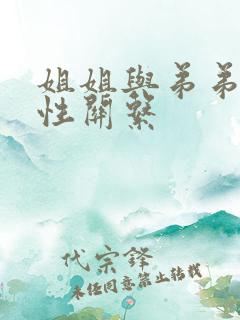 姐姐与弟弟发生性关系