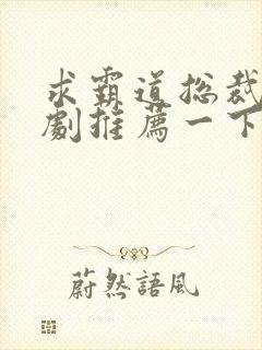 求霸道总裁小短剧推荐一下