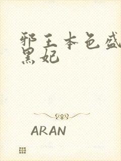 邪王本色盛宠腹黑妃