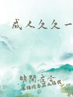 成人久久一级片