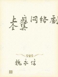 上瘾网络剧20全集