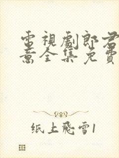 电视剧郎君不如意全集免费完整版