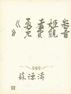 《勇者姬米莉娅》免费观看完整版