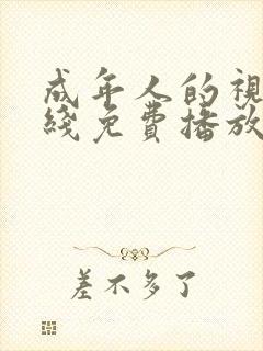 成年人的视频在线免费播放