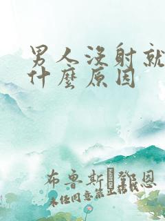 男人没射就软了什么原因