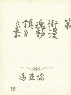 《镇魂街 第三季》动漫