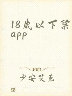 18岁以下禁看app