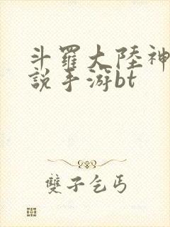 斗罗大陆神界传说手游bt