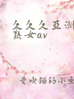 久久久亚洲熟妇熟女av