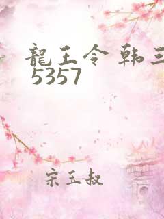 龙王令 韩三千 5357