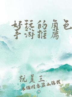 好玩的角色扮演手游推荐