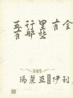 五行里有金的字有哪些