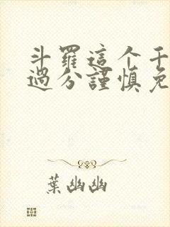 斗罗这个千仞雪过分谨慎免费阅读