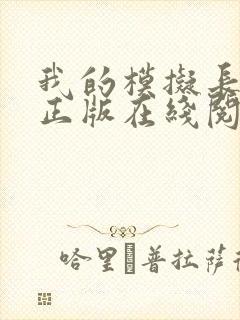 我的模拟长生路正版在线阅读