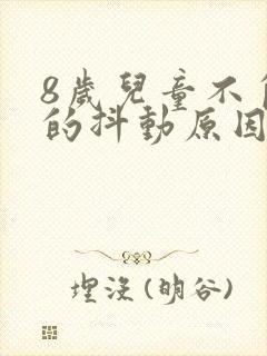 8岁儿童不自觉的抖动原因