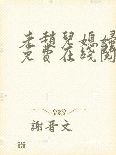 老赵儿媳妇小说免费在线阅读