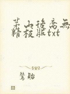 茅山后裔无删减精校版txt