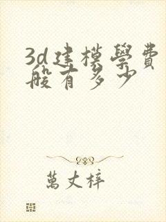 3d建模学费一般有多少