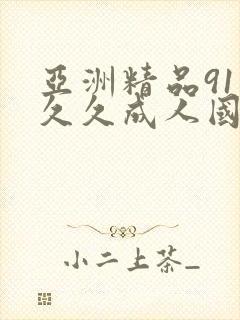 亚洲精品91久久久成人国产