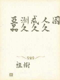 亚洲成人国产精品久久久