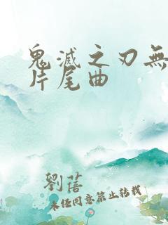 鬼灭之刃无限城片尾曲