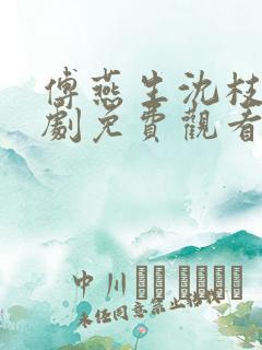 傅燕生沈枝意短剧免费观看