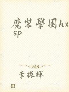 魔装学园hxh sp