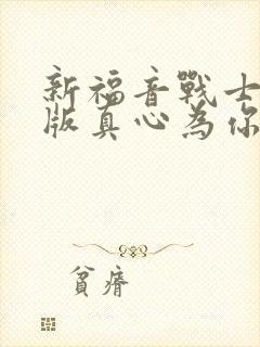 新福音战士剧场版真心为你